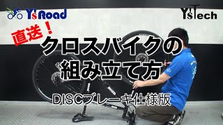 Y'sRoadオンライン 直送完成車組立動画 クロスバイクDISCブレーキ版