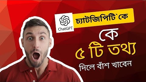 চ্যাটজিপিটিতে এই ৫টি তথ্য দিলে হতে পারে ভয়ঙ্কর বিপদ! | ChatGPT Use Warning in Bangla