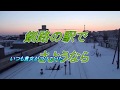 ★釧路の駅でさようなら(水森かおり)懐メロ