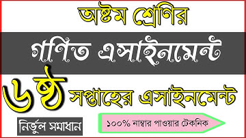 Class 8 Math 3 Assignment/৮ম শ্রেণির গণিত অ্যাসাইনমেন্ট/Class 8 Assignment 6th week
