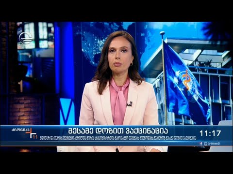 ქრონიკა 11:00 საათზე - 5 აგვისტო, 2021 წელი