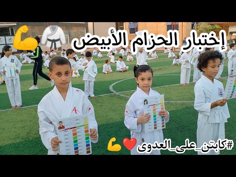 إختبار الحزام الأبيض كابتن على العدوى