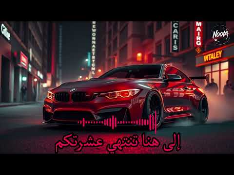 إلى هنا تنتهي عشرتكم ريمكس رهيب    3