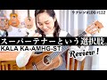 【大きなウクレレ】KALA KA-AMHG-ST スーパーテナーってどうなん？徹底レビュー！