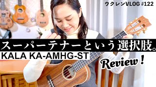 【大きなウクレレ】KALA KA-AMHG-ST スーパーテナーってどうなん？徹底レビュー！