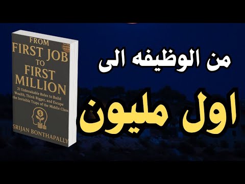 خطوات بسيطة اليوم يمكن أن تغي ر مستقبلك المالي بالكامل ملخص كتاب