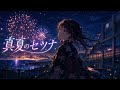 オリジナルソング 「真夏のセツナ」