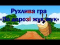 Рухлива гра «По дорозі жук, жук»