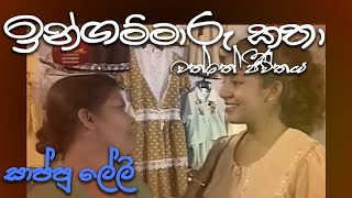 ඉන්ගම්මාරු කතා | ingammaru katha - සාප්පු ලේලි