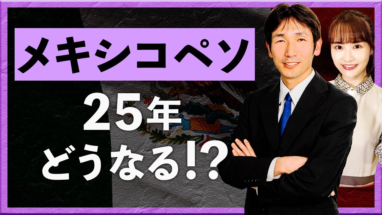 【2024年12月25日】メキシコペソ、25年どうなる！？＋トルコ中銀は今週利下げ？（八代和也）