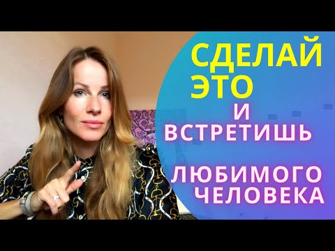 ТЫ МОЖЕШЬ ВСТРЕТИТЬ ЛЮБИМОГО ЧЕЛОВЕКА-ЛЕГКО. СДЕЛАЙ ЭТО