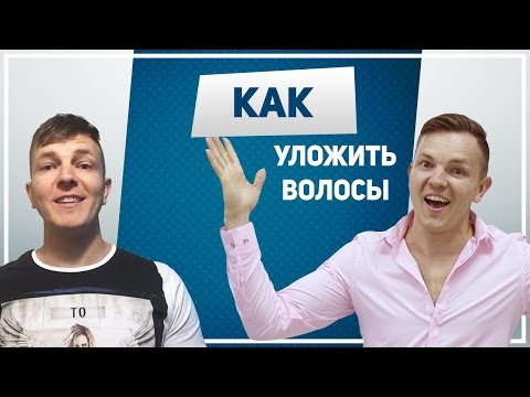 УКЛАДКА ВОЛОС МУЖСКАЯ. Как сделать УКЛАДКУ ВОЛОС феном в домашних условиях. Как уложить волосы УКЛАДКА ВОЛОС МУЖСКАЯ. Как сделать УКЛАДКУ ВОЛОС феном в домашних условиях. Как уложить волосы