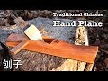 Hand Plane 刨子 - Traditional Chinese Woodworking Tool