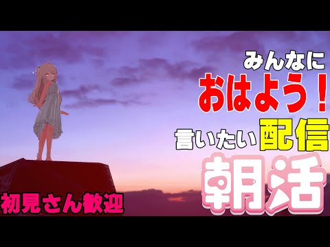 [縦型配信]たくさんの人におはようって言いたい配信[初見さん歓迎]　#shorts  #vtuber   #朝活 #vrchat