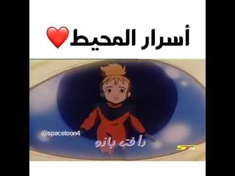 اغنية اسرار المحيط 