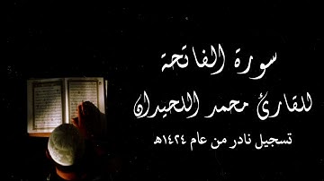 سورة الفاتحة بترتيل لا يوصف للقارئ محمد اللحيدان قبل ١٦ عام