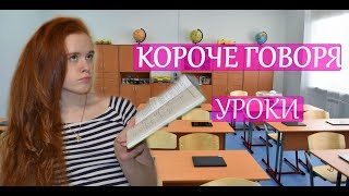 КОРОЧЕ ГОВОРЯ, УРОКИ - НАСТЯ РЫЖИК