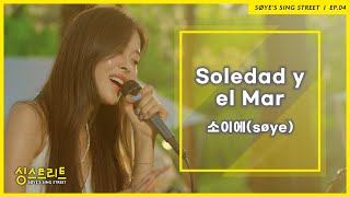 [싱스트리트] 소이에(søye)-Soledad y el Mar(Natalia Lafourcade) (Live)