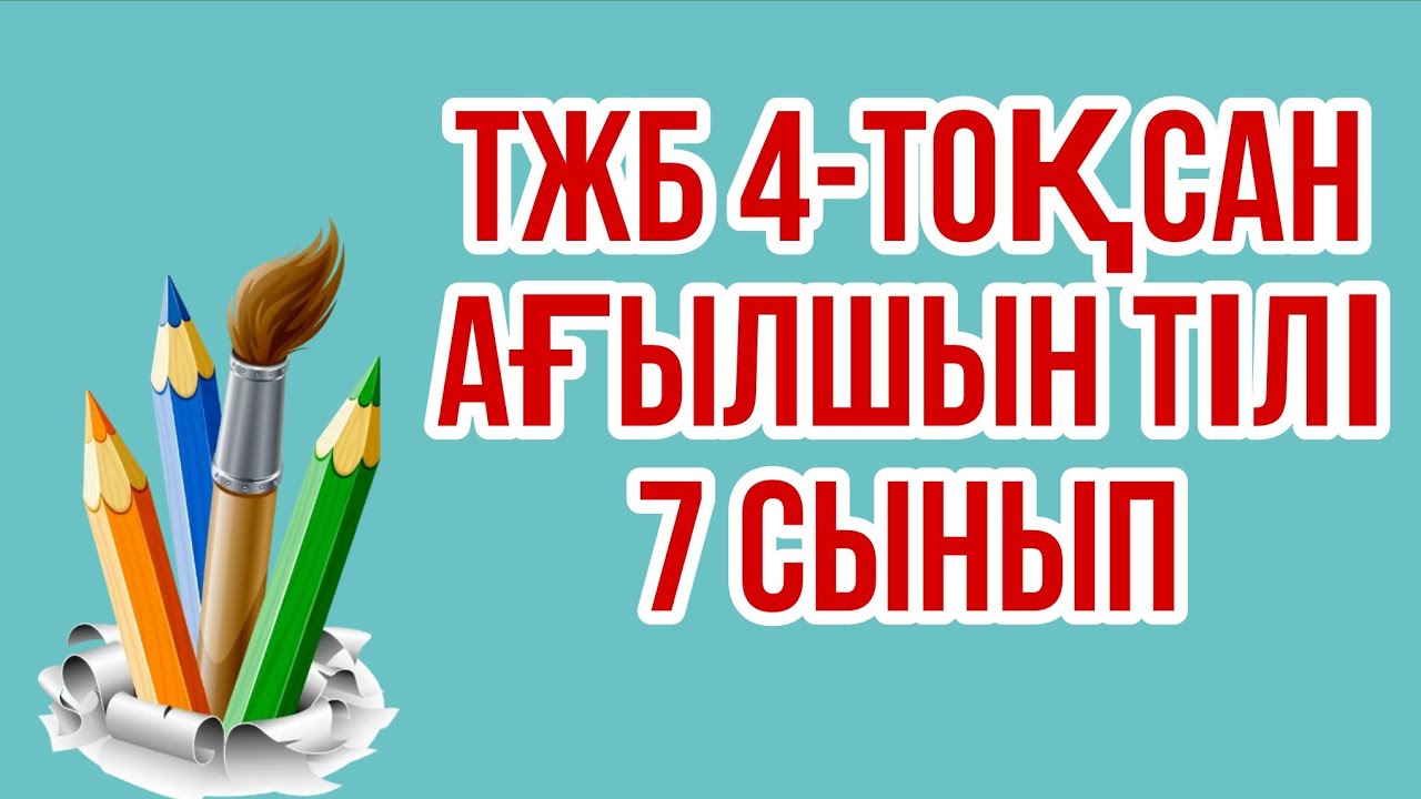 А?ылшын тілі 7 сыныпТБЖБ 4-то?сан/ 7 сынып А?ылшын тілі 4-то?сан ТЖБ ...