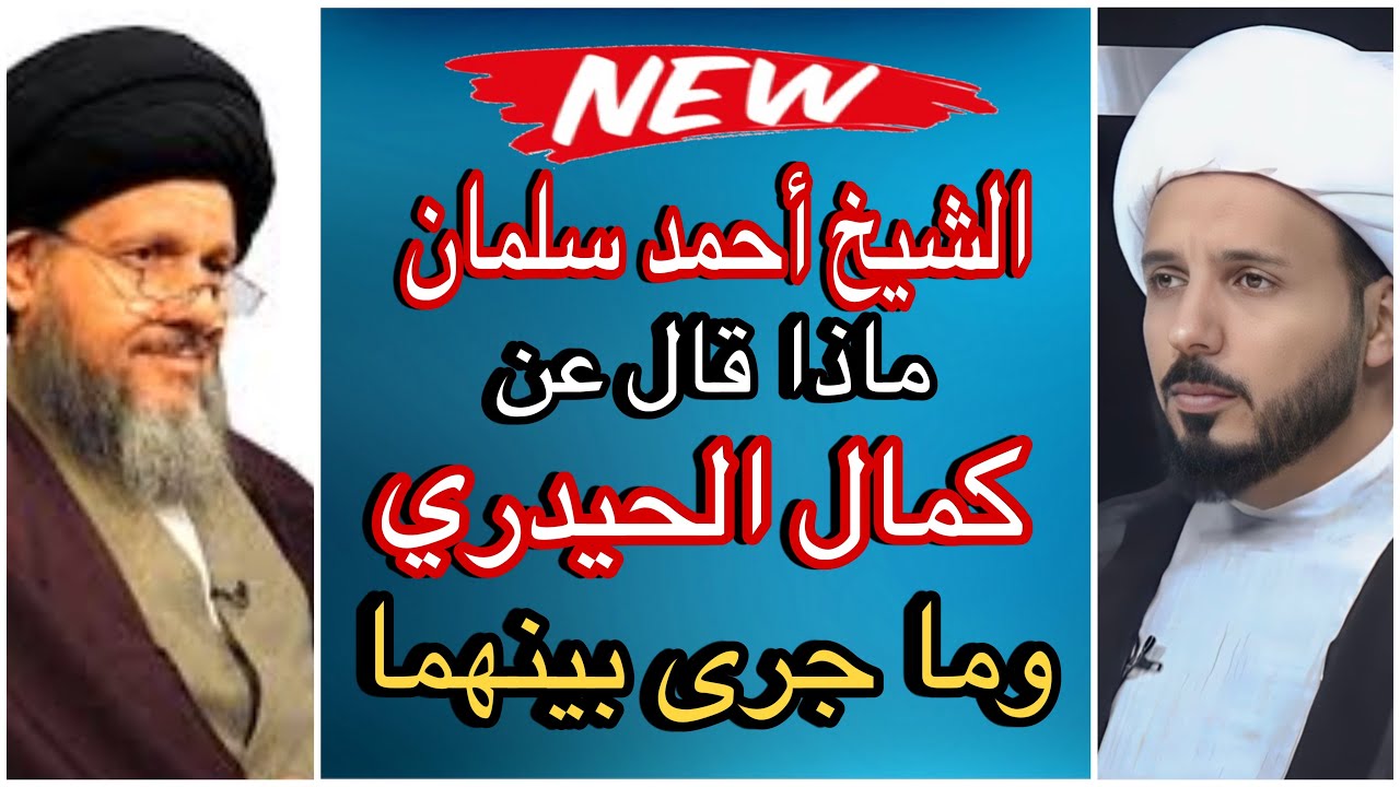 جديد / ماذا قال الشيخ احمد سلمان عن السيد كمال الحيدري وما حدث بينهما في إتصل هاتفي