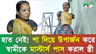 হাত নেই, পা দিয়ে উপার্জন করে স্বামীকে মাস্টার্স পাস করাল স্ত্রী | চ্যানেল আই