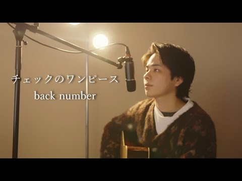 『チェックのワンピース』（back number）Covered by 北谷琉喜