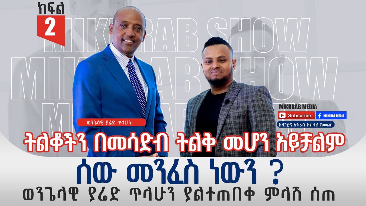 ሰው መንፈስ ነውን ? ወንጌላዊ ያሬድ ጥላሁን ያልተጠበቀ ምላሽ ሰጠ ! Interview with Evangilist Yared Tilahun with mukrab