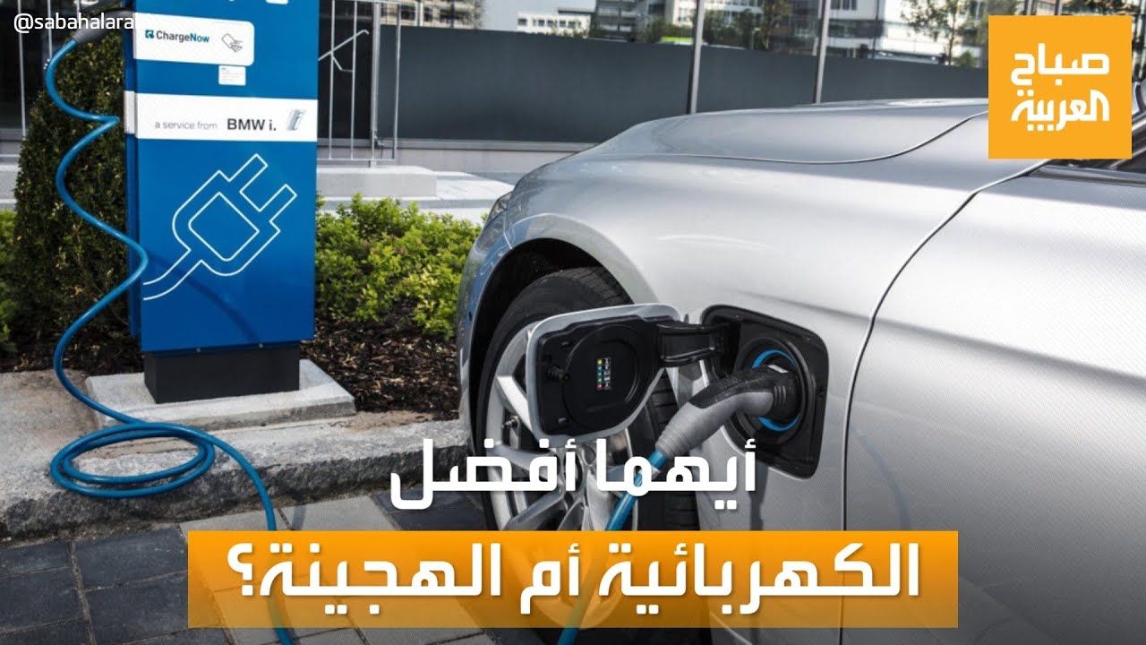 صباح العربية | أيهما أفضل.. السيارة الكهربائية أم الهجينة 