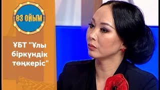 ҰБТ "Ұлы біркүндік төңкеріс" - 49 шығарылым (49 выпуск) ток-шоу "Өз ойым"