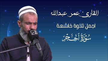 عمر عبدالله سورة الحجر