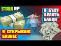 НОВЫЙ CRMP RP ПРОЕКТ!  STRIX RP | Я ОТКРЫВАЮ БИЗНЕС ! Я БУДУ ДЕЛАТЬ БАБКИ! ПОДАРОК ДЛЯ ПОДПИСЧИКОВ