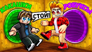 Роблокс Выбери Правильно Или Умрешь! Roblox Выбор