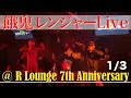 餓鬼レンジャーLive @ R Lounge 7th Anniversary Day2 (2020/02/08) 1/3
