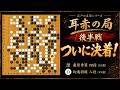 【囲碁名局解説】幻庵執念の逆転、秀策マジックで再逆転。耳赤の一局は後半戦も凄かった