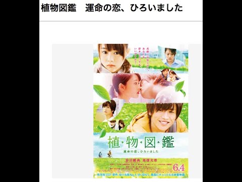 名作ラブストーリー 映画「植物図鑑」2025年4月7日 - YouTube
