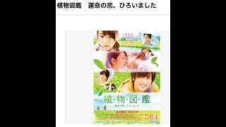 名作ラブストーリー 映画「植物図鑑」2025年4月7日 - YouTube