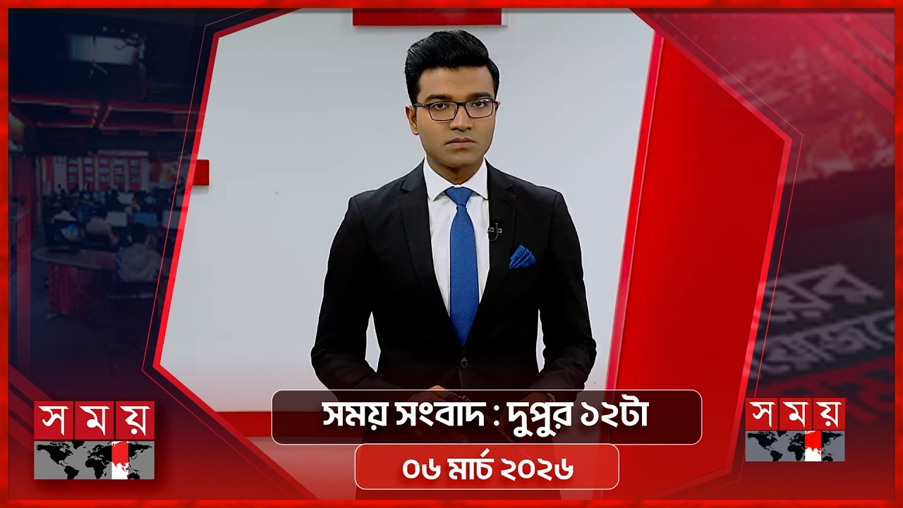 সময় সংবাদ | দুপুর ১২টা | ০৫ মার্চ ২০২৬ | Somoy TV Bulletin 12pm | Latest Bangladeshi News