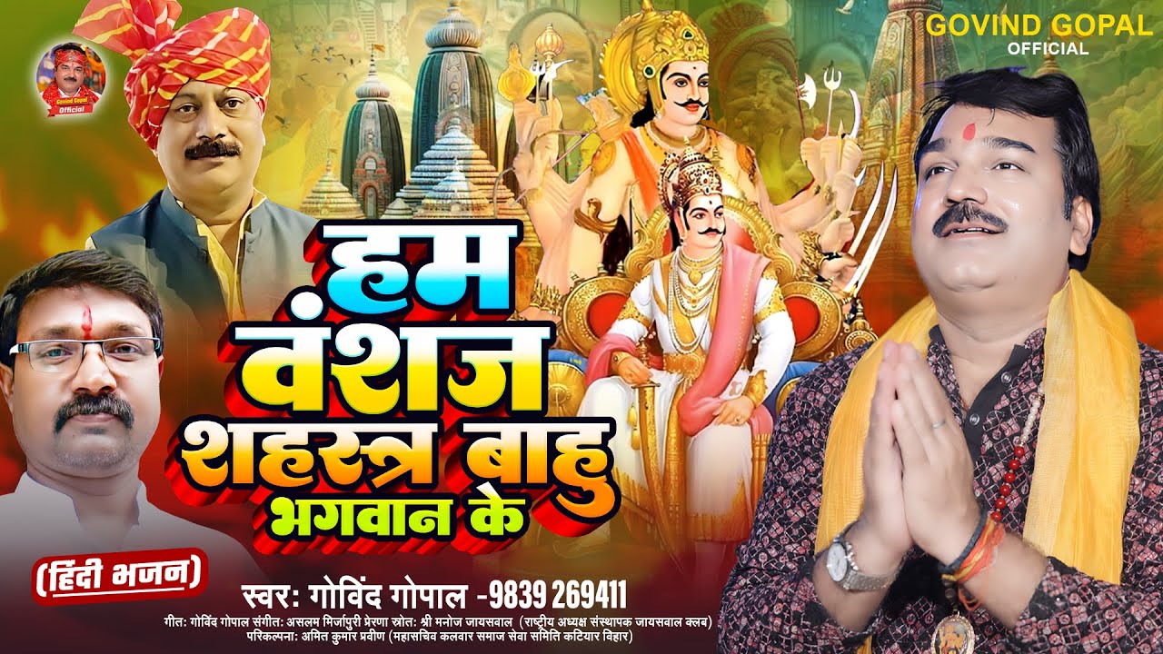 Ham Vanshj Shahstr Bahu Bhagwan Ke -Govind Gopal | हम वंशज शहस्त्र बाहु भगवान के Bhakti Song 2024