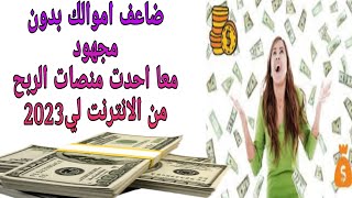 احدت منصات الربح من الانترنت في يوميها الاول 30دولار مجانا +اتبات سحب بي 1.7دولار#makemonyionline