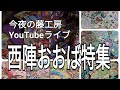 今夜の藤工房YouTubeライブ　西陣おおば特集