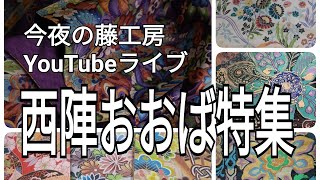 今夜の藤工房YouTubeライブ　西陣おおば特集