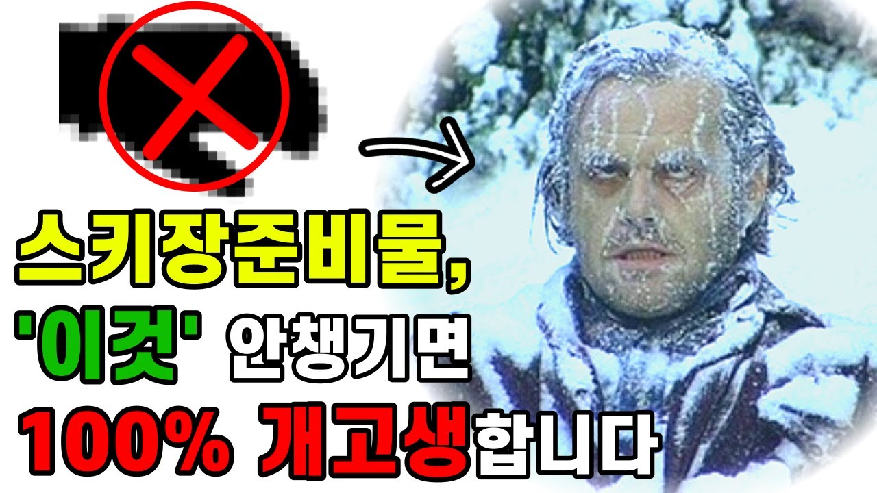 스키장준비물, 이 영상으로 종결합니다