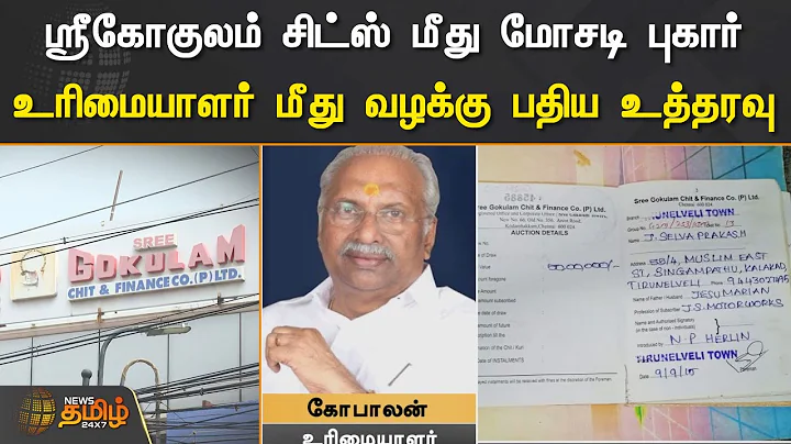 ஸ்ரீகோகுலம் சிட்ஸ் மீது மோசடி புகார்.! உரிமையாளர் மீது வழக்கு பதிய உத்தரவு | Sree Gokulam Chits