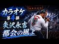 矢沢永吉/都会の風よ【うたスキ動画】