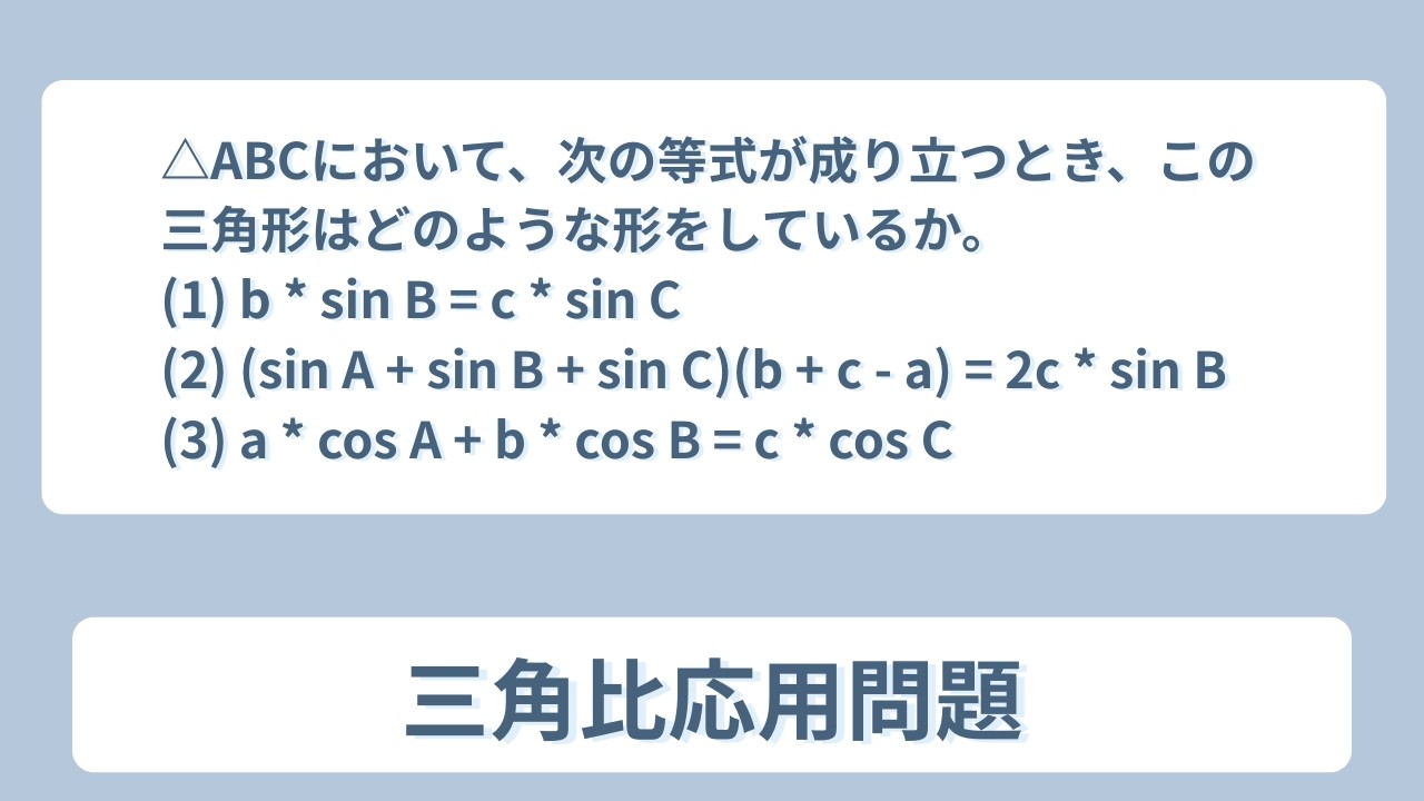 【数Ⅰ】【図形と計量】△ABCにおいて、次の等式が成り立つとき、この三角形はどのような形をしているか。(1) b * sin B = c * sin C(2) (sin A + sin B + sin