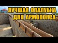 Самая НАДЕЖНАЯ и НЕДОРОГАЯ опалубка для армопояса