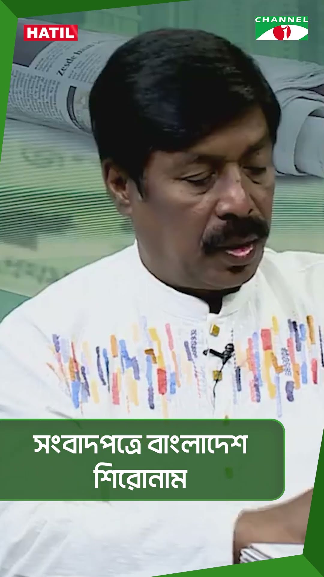 সংবাদপত্রে বাংলাদেশ শিরোনাম || Channel i News