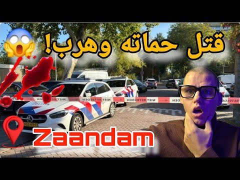 مأساة في زااندام رجل يطع ن حماته حتى المو ت والشرطة تبحث عنه