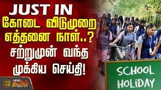 #JUSTIN || TN School Holidays Update || How long is the summer vacation..? Important news that ju...