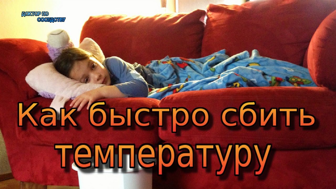 Как быстро сбить повышенную температуру / How to quickly bring down the heat